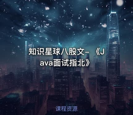 知识星球八股文- 《Java面试指北》