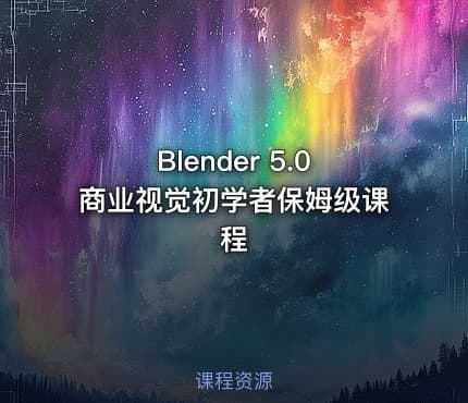 Blender 5.0商业视觉初学者保姆级课程