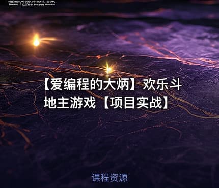 【爱编程的大炳】欢乐斗地主游戏【项目实战】