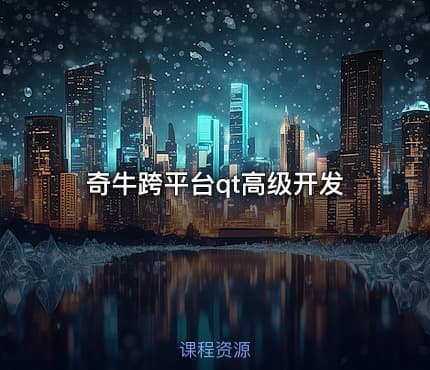 奇牛跨平台qt高级开发