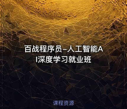百战程序员-人工智能AI深度学习就业班