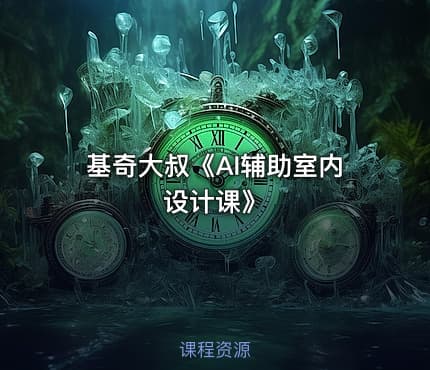 基奇大叔《AI辅助室内设计课》