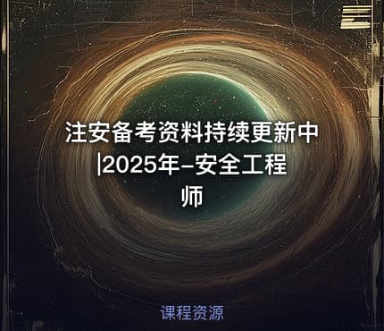 注安备考资料持续更新中|2025年-安全工程师