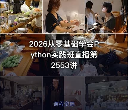 2026从零基础学会Python实践班直播第2553讲