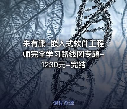 朱有鹏-嵌入式软件工程师完全学习路线图专题-1230元-完结