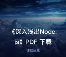 《深入浅出Node.js》PDF 下载