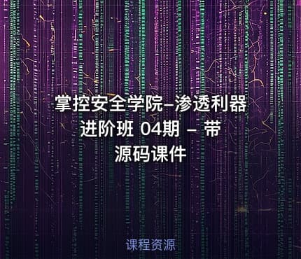 掌控安全学院-渗透利器进阶班 04期 - 带源码课件