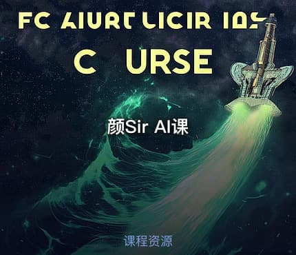 颜Sir AI课