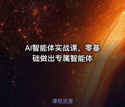 AI智能体实战课，零基础做出专属智能体