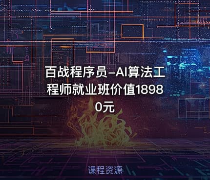 百战程序员-AI算法工程师就业班价值18980元