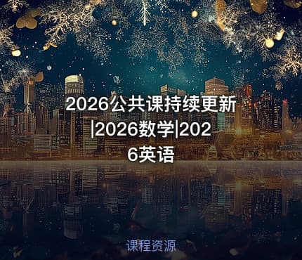 2026公共课持续更新|2026数学|2026英语