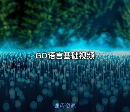 GO语言基础视频