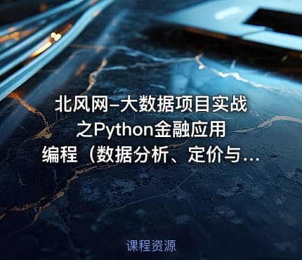北风网-大数据项目实战之Python金融应用编程（数据分析、定价与量化投资）