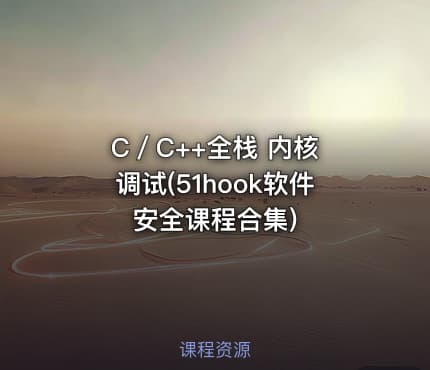 C／C++全栈 内核 调试(51hook软件安全课程合集)