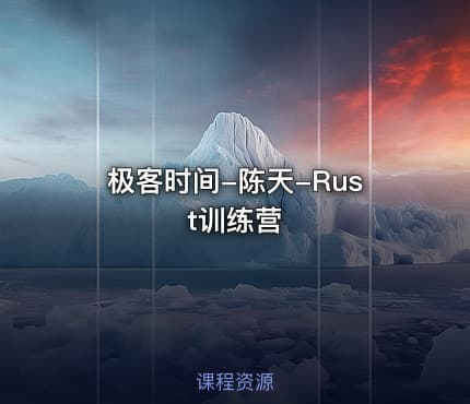 极客时间-陈天-Rust训练营