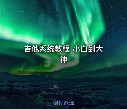 吉他系统教程 小白到大神