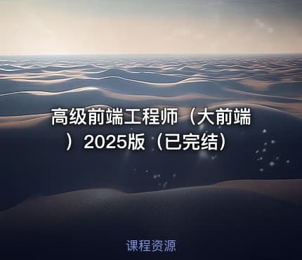 高级前端工程师（大前端）2025版（已完结）