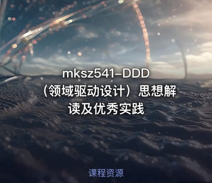 mksz541-DDD（领域驱动设计）思想解读及优秀实践