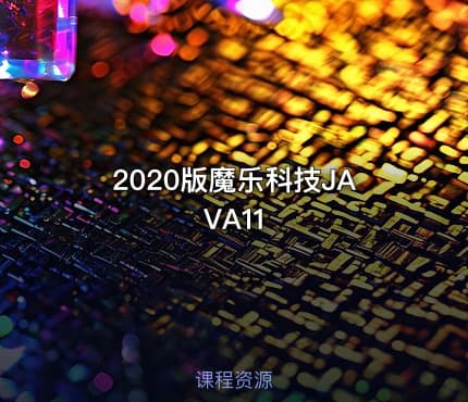 2020版魔乐科技JAVA11