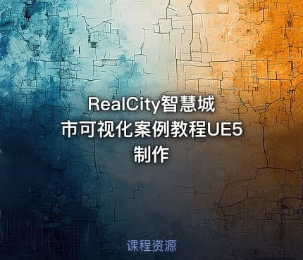 RealCity智慧城市可视化案例教程UE5制作