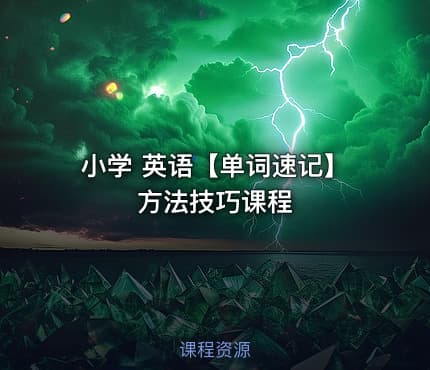 小学 英语【单词速记】方法技巧课程