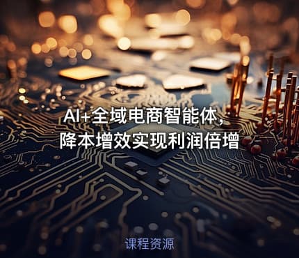 AI+全域电商智能体，降本增效实现利润倍增