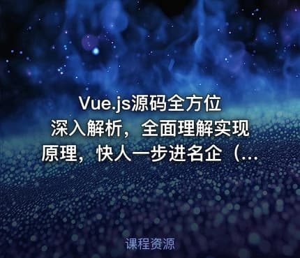 Vue.js源码全方位深入解析，全面理解实现原理，快人一步进名企（完结无密）