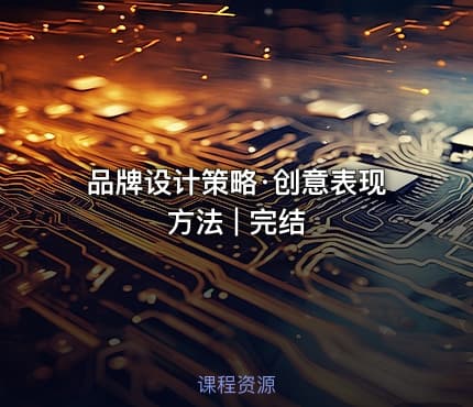 品牌设计策略·创意表现方法 | 完结