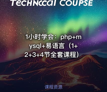 1小时学会：php+mysql+易语言（1+2+3+4节全套课程）