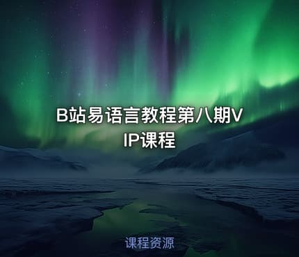 B站易语言教程第八期VIP课程