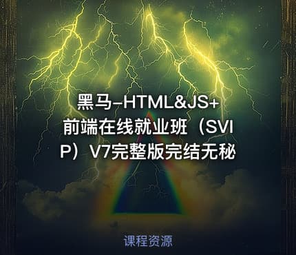 黑马-HTML&JS+前端在线就业班（SVIP）V7完整版完结无秘