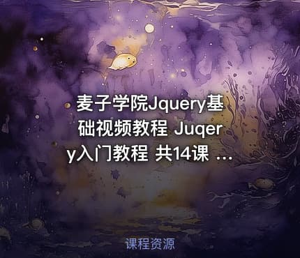 麦子学院Jquery基础视频教程 Juqery入门教程 共14课 – Web前端开发之jQuery入门课程