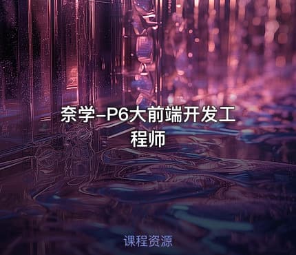 奈学-P6大前端开发工程师