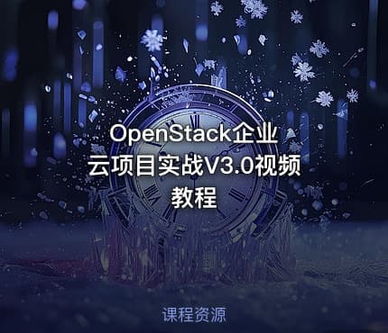 OpenStack企业云项目实战V3.0视频教程