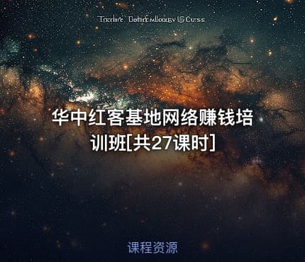 华中红客基地网络赚钱培训班[共27课时]