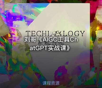 刘哥《AIGC工具ChatGPT实战课》