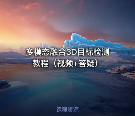 多模态融合3D目标检测教程（视频+答疑） - IT网课学习吧