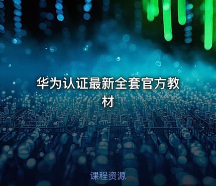 华为认证最新全套官方教材
