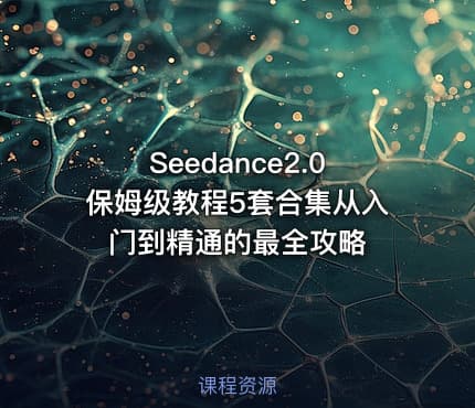Seedance2.0保姆级教程5套合集从入门到精通的最全攻略