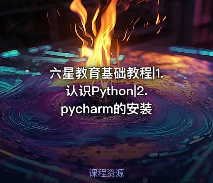 六星教育基础教程|1.认识Python|2.pycharm的安装