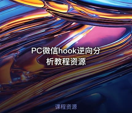 PC微信hook逆向分析教程资源