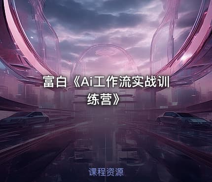 富白《Ai工作流实战训练营》