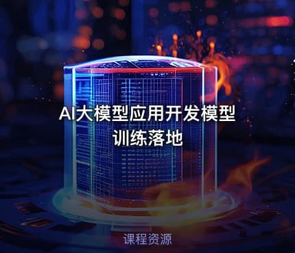 AI大模型应用开发模型训练落地