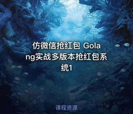 仿微信抢红包 Golang实战多版本抢红包系统1