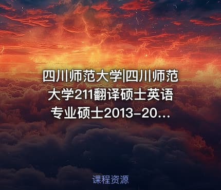 四川师范大学|四川师范大学211翻译硕士英语专业硕士2013-2014考研真题汇编.Image.Marked