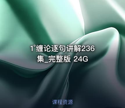 1°缠论逐句讲解236集_完整版 24G
