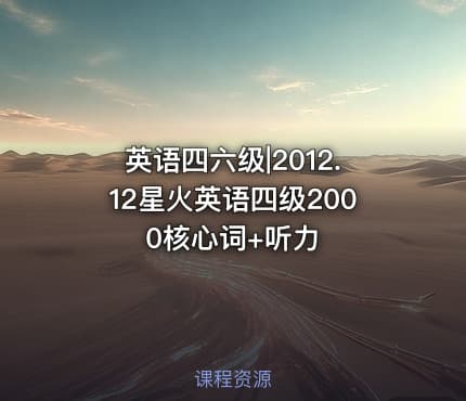 英语四六级|2012.12星火英语四级2000核心词+听力