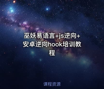 巫妖易语言+js逆向+安卓逆向hook培训教程