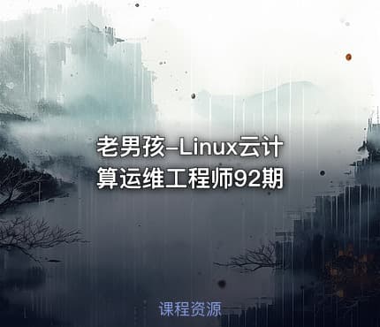 老男孩-Linux云计算运维工程师92期