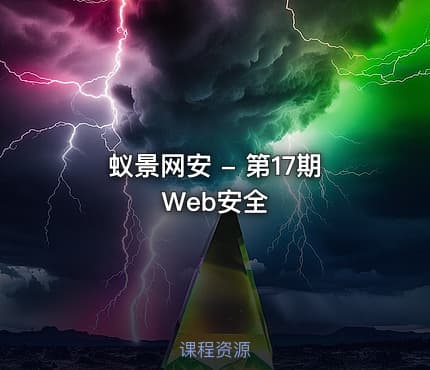 蚁景网安 - 第17期Web安全